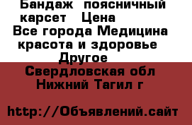 Бандаж- поясничный карсет › Цена ­ 1 000 - Все города Медицина, красота и здоровье » Другое   . Свердловская обл.,Нижний Тагил г.